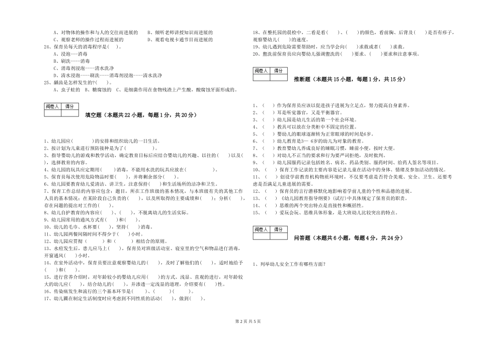 2024年三级(高级)保育员模拟考试试题D卷-附解析_第2页