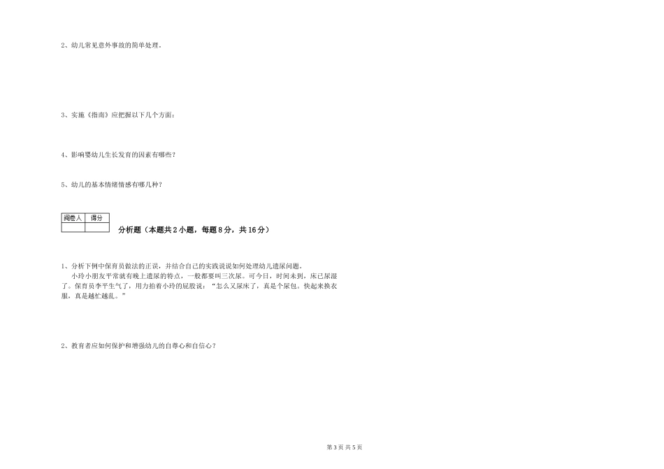 2024年三级(高级)保育员模拟考试试题D卷-附解析_第3页