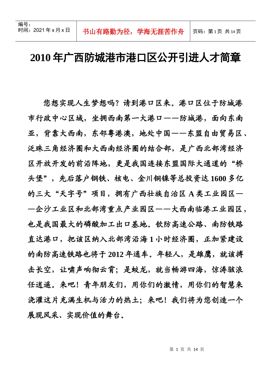 广西防城港市港口区XXXX年公开引进人才简_第1页