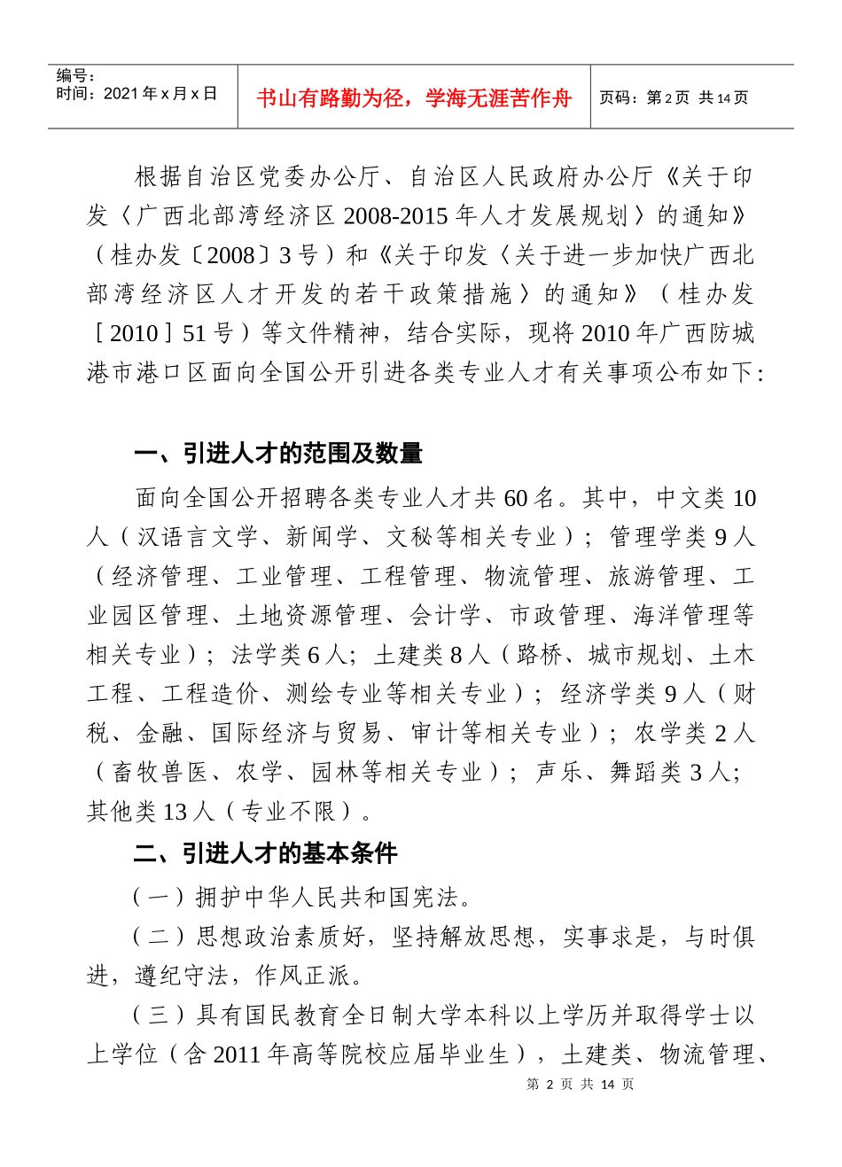 广西防城港市港口区XXXX年公开引进人才简_第2页