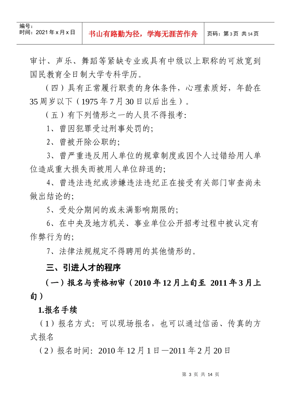 广西防城港市港口区XXXX年公开引进人才简_第3页