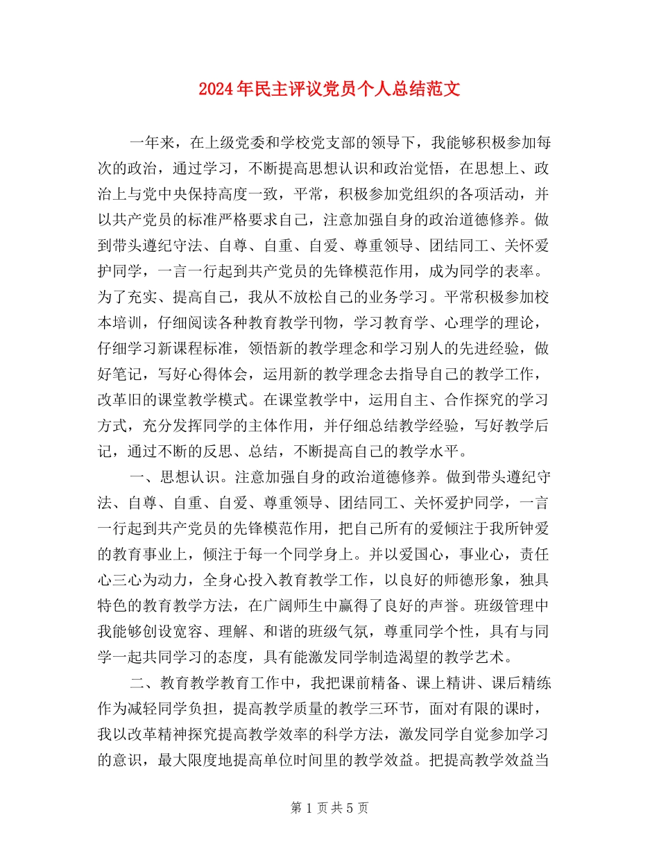 2024年民主评议党员个人总结范文_第1页