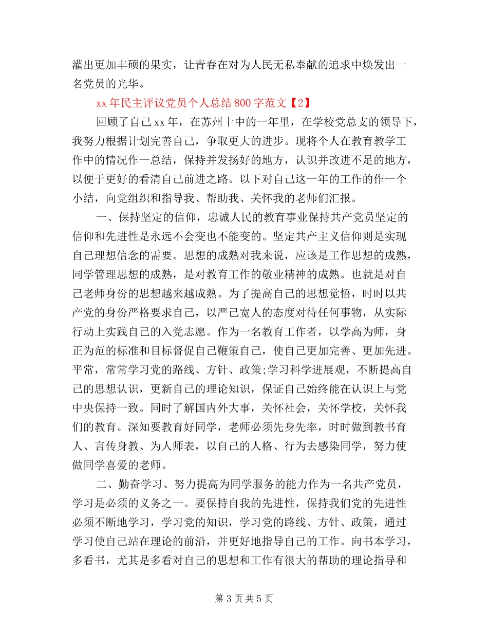 2024年民主评议党员个人总结范文_第3页