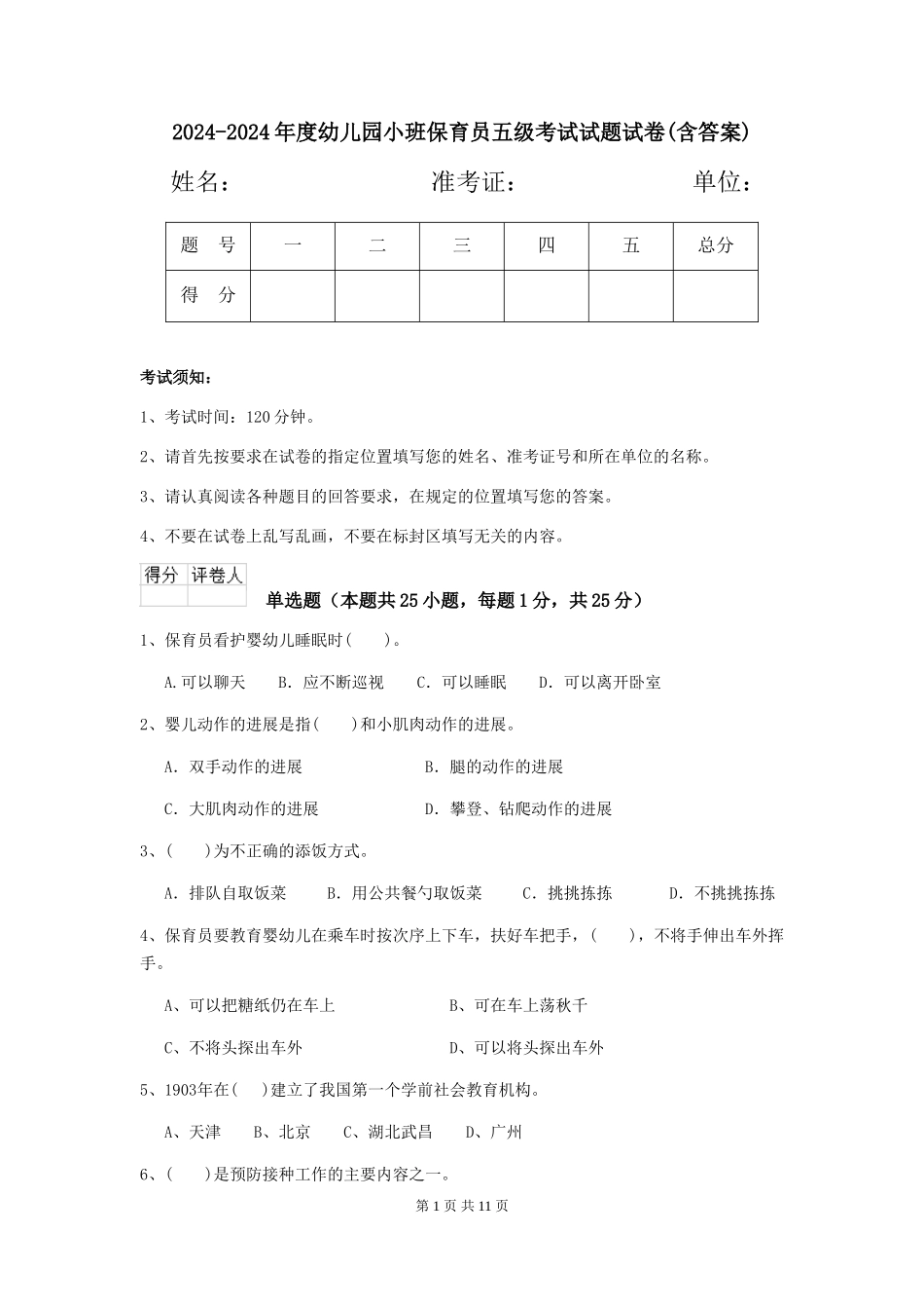 2024-2024年度幼儿园小班保育员五级考试试题试卷(含答案)_第1页