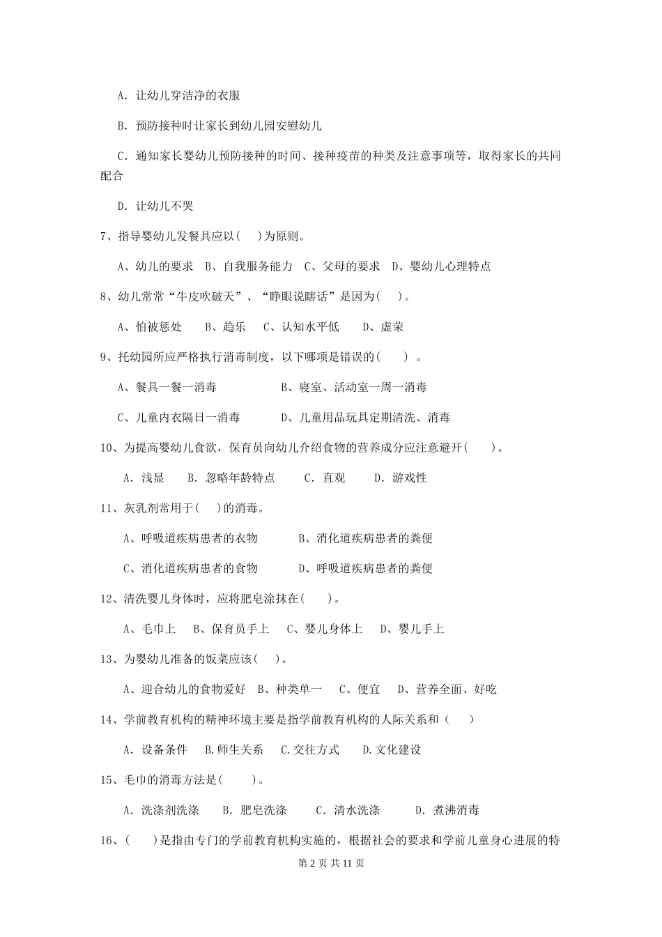 2024-2024年度幼儿园小班保育员五级考试试题试卷(含答案)_第2页