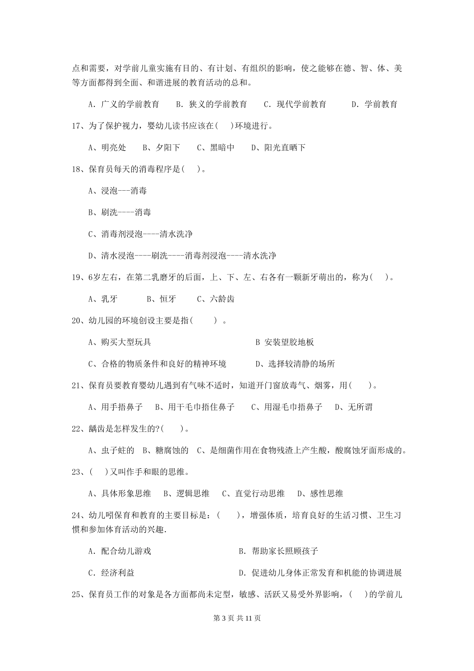 2024-2024年度幼儿园小班保育员五级考试试题试卷(含答案)_第3页