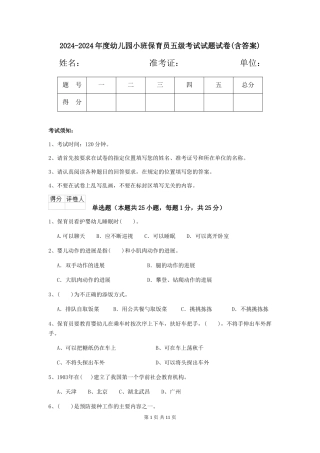 2024-2024年度幼儿园小班保育员五级考试试题试卷(含答案)