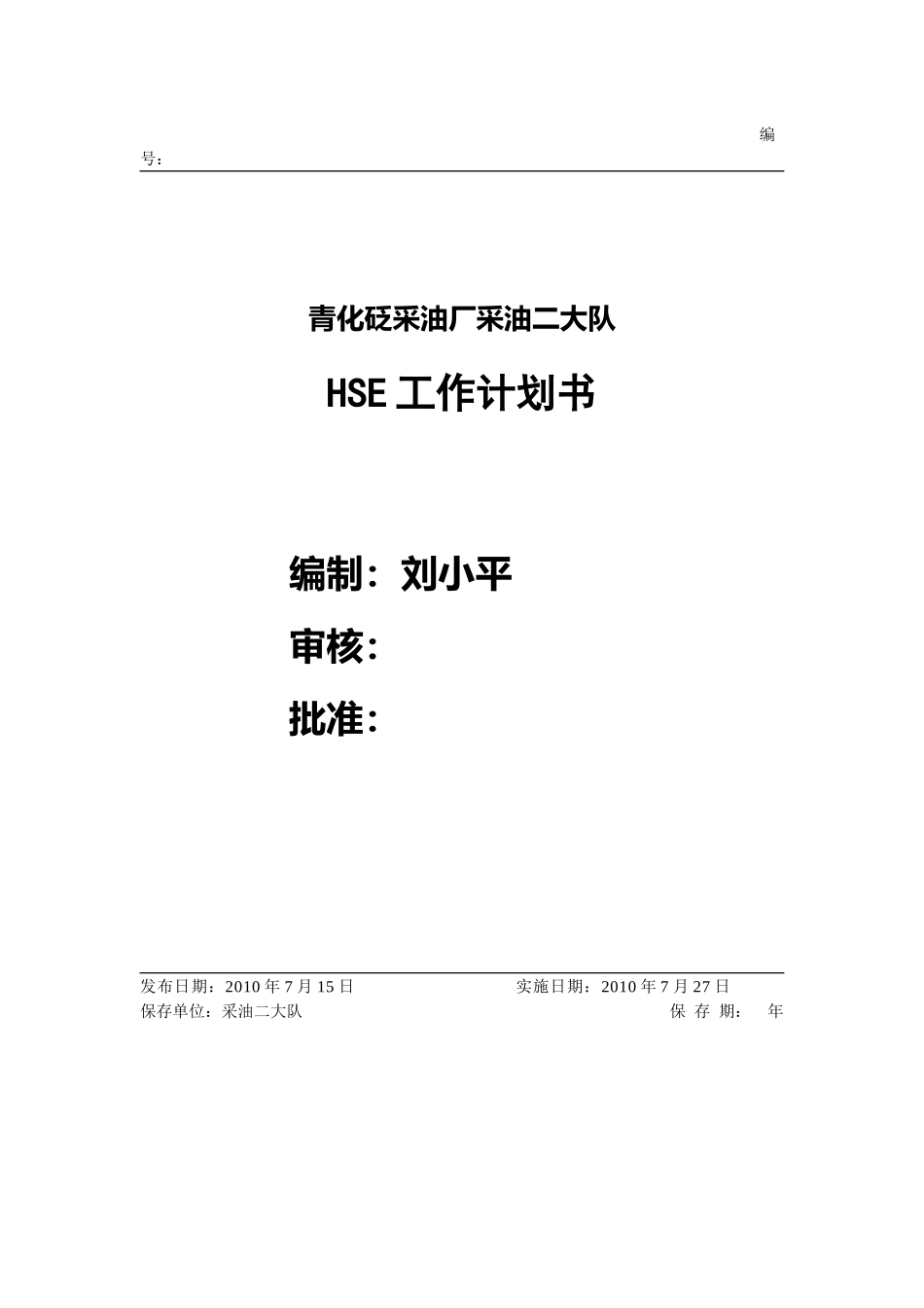 采油二大队HSE工作计划书1_第1页