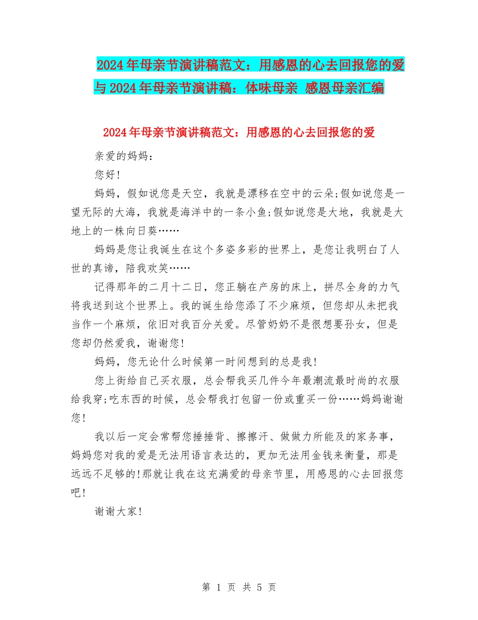 2024年母亲节演讲稿范文：用感恩的心去回报您的爱与2024年母亲节演讲稿：体味母亲-感恩母亲汇编_第1页