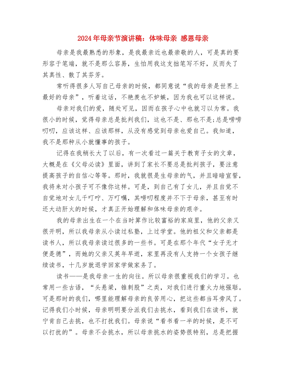 2024年母亲节演讲稿范文：用感恩的心去回报您的爱与2024年母亲节演讲稿：体味母亲-感恩母亲汇编_第2页