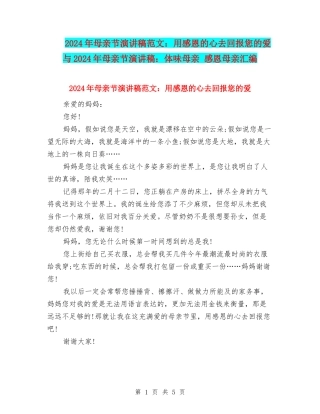 2024年母亲节演讲稿范文：用感恩的心去回报您的爱与2024年母亲节演讲稿：体味母亲-感恩母亲汇编