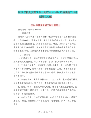 2024年校党支部工作计划范文与2024年校团委工作计划范文汇编