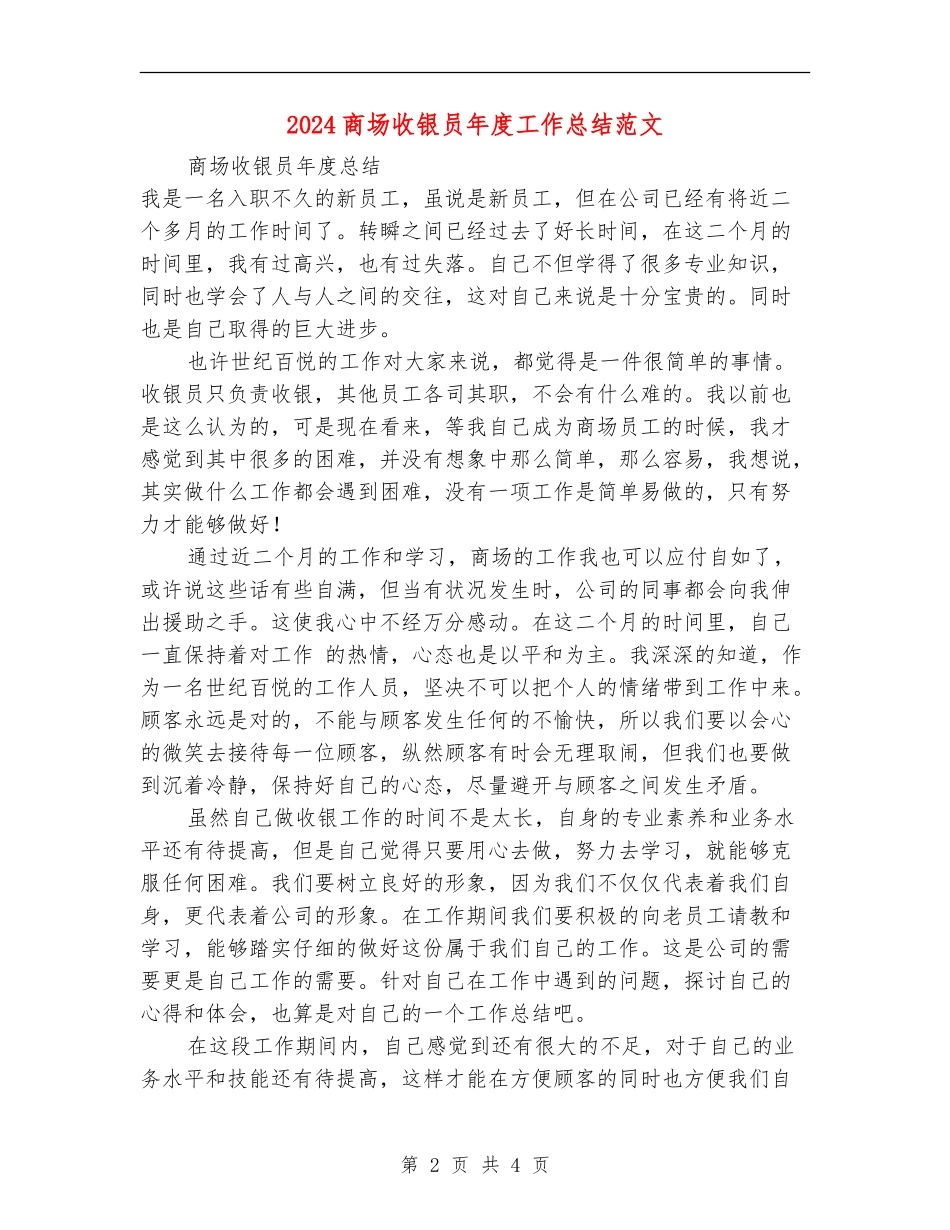 2024商场收银员年度工作总结范文_第2页