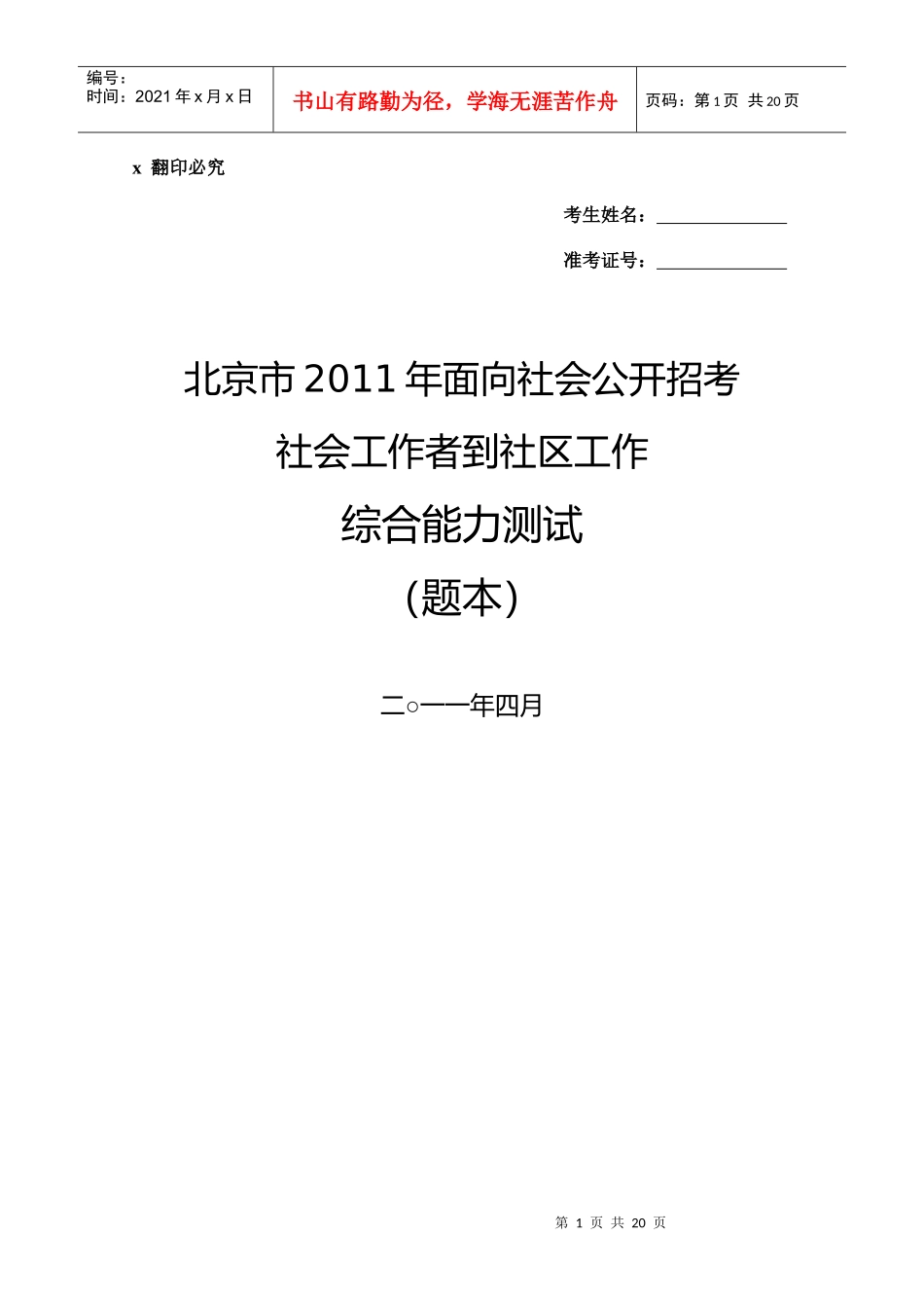 招考社会工作者到社区工作综合能力测试_第1页