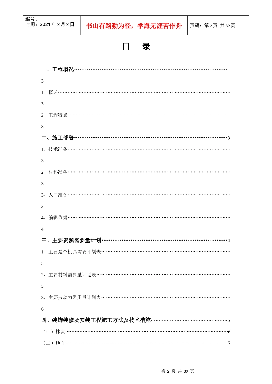 装饰装修施工方案培训资料(doc 37页)_第2页