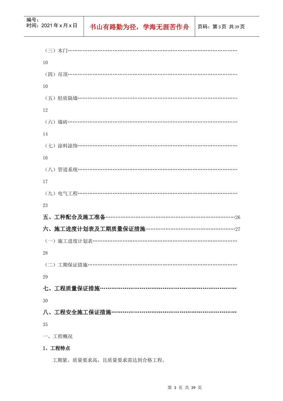 装饰装修施工方案培训资料(doc 37页)_第3页