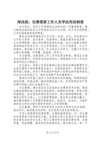深改组：完善国家工作人员学法用法规章制度