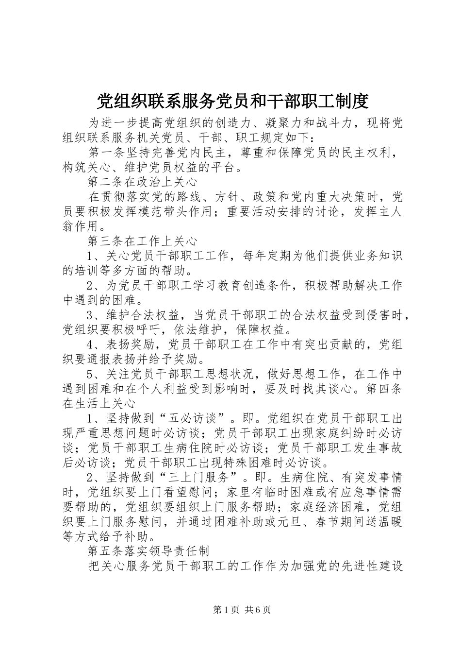 党组织联系服务党员和干部职工规章制度_第1页
