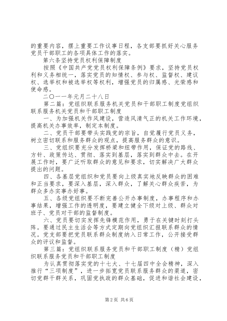 党组织联系服务党员和干部职工规章制度_第2页