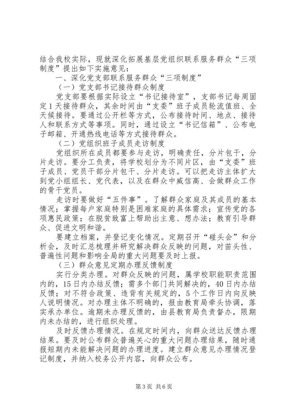 党组织联系服务党员和干部职工规章制度_第3页