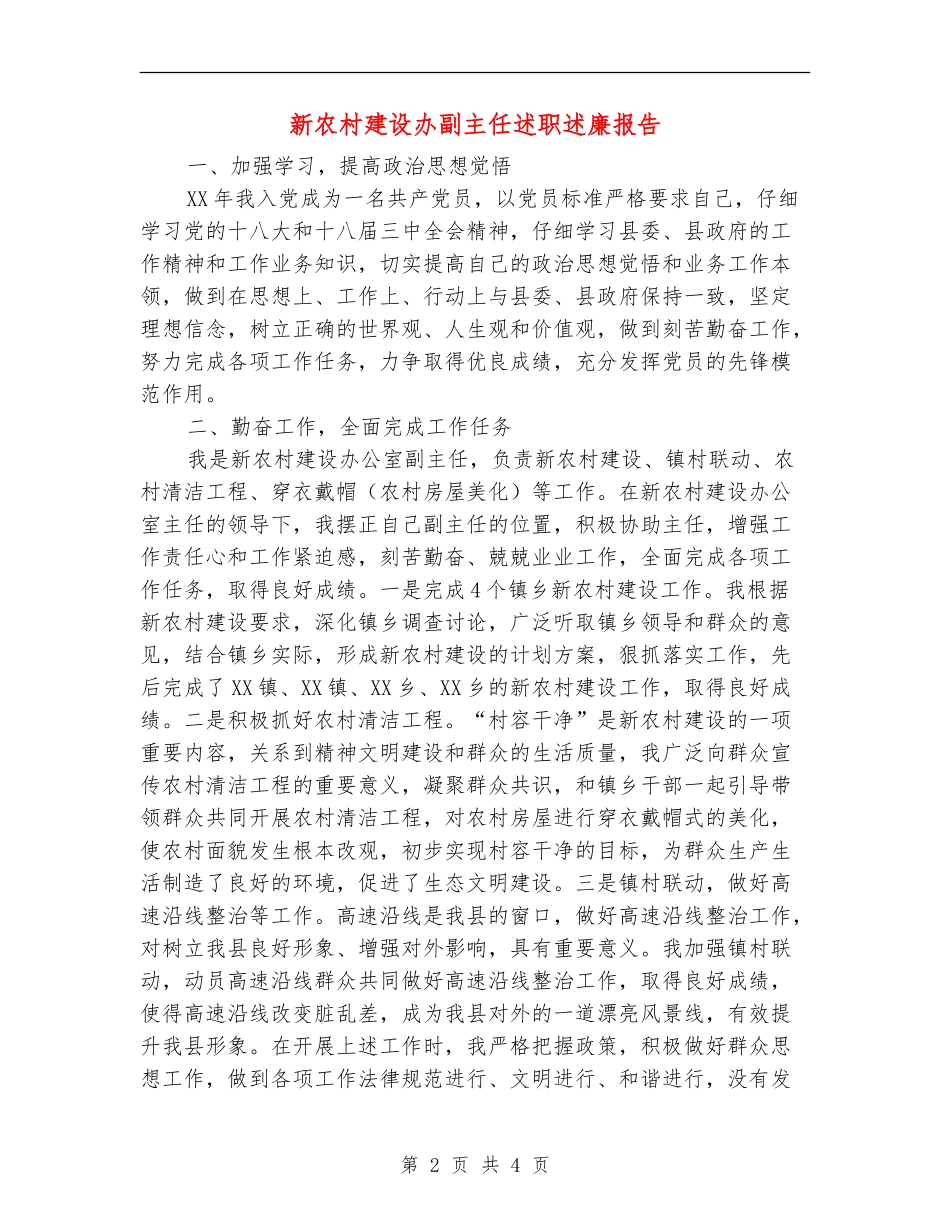 新农村建设办副主任述职述廉报告_第2页