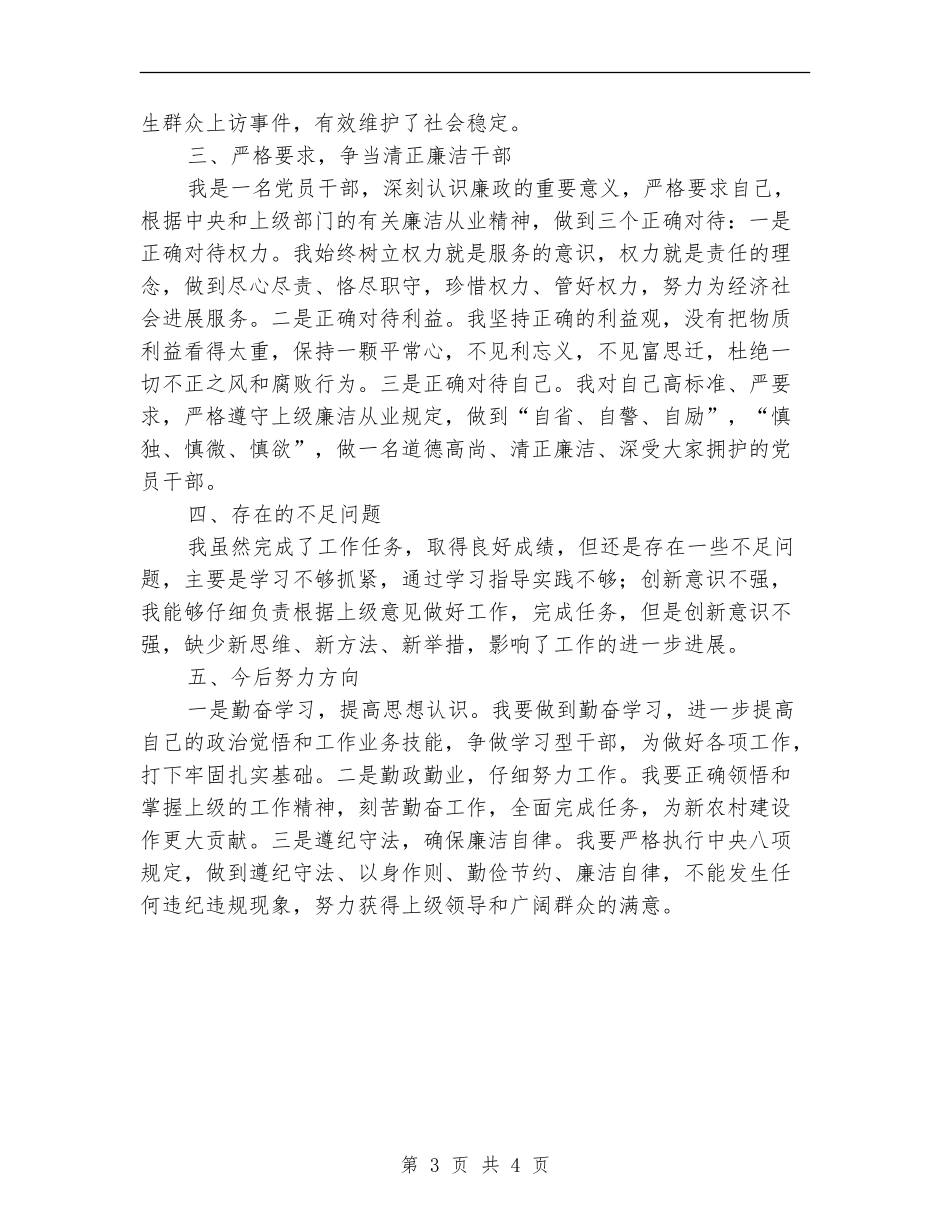 新农村建设办副主任述职述廉报告_第3页