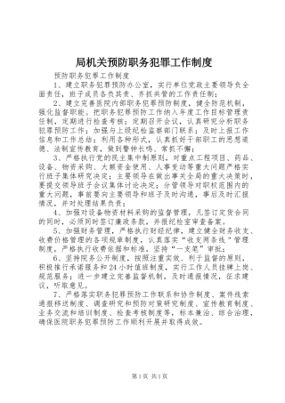 局机关预防职务犯罪工作规章制度 