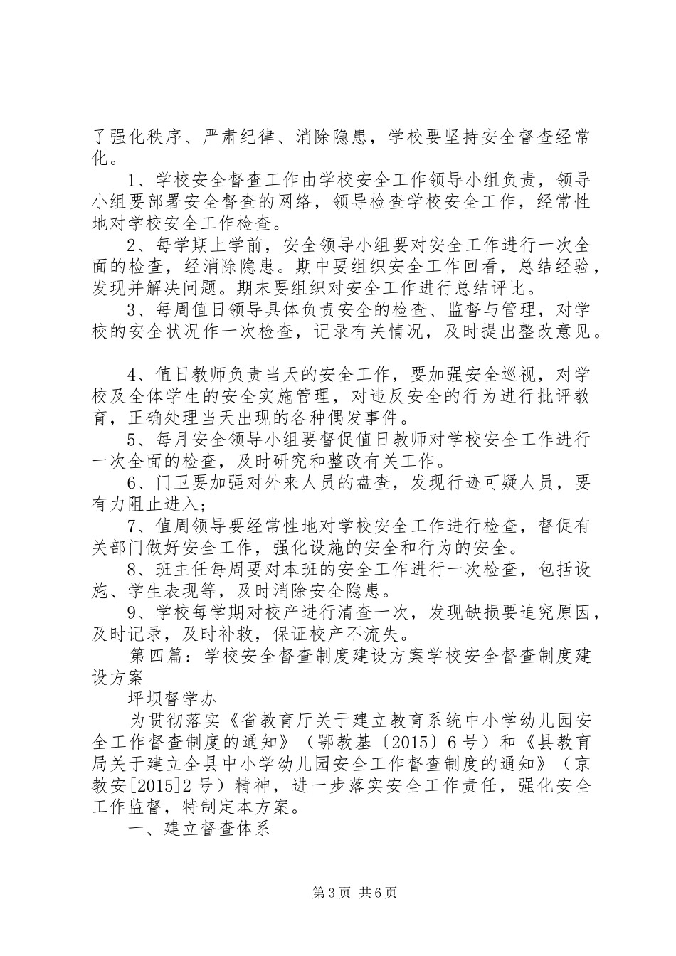 学校安全督查规章制度_第3页