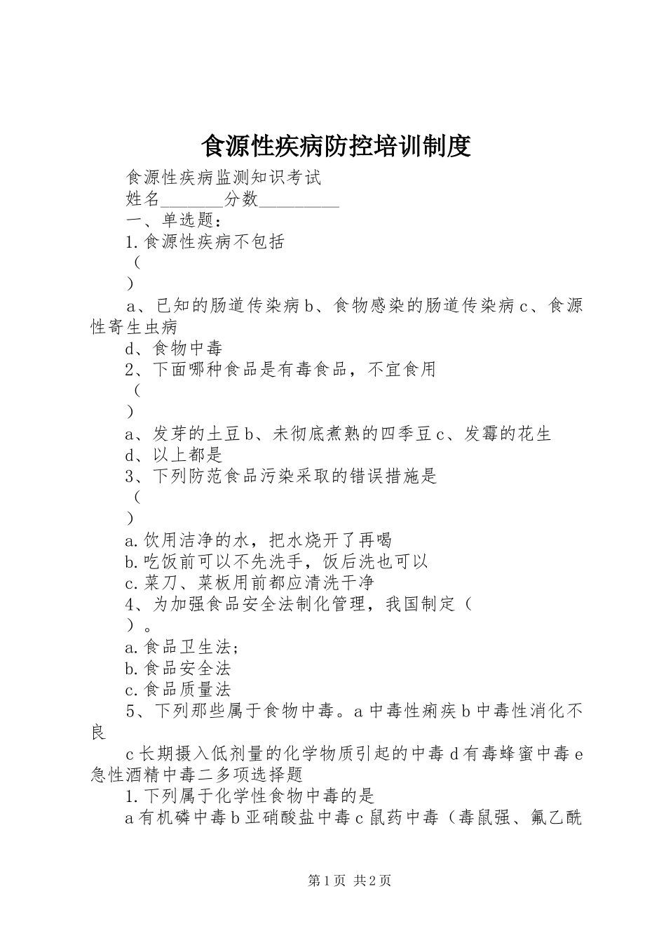 食源性疾病防控培训规章制度 _第1页