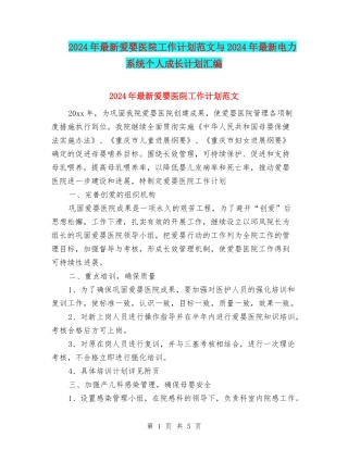 2024年最新爱婴医院工作计划范文与2024年最新电力系统个人成长计划汇编