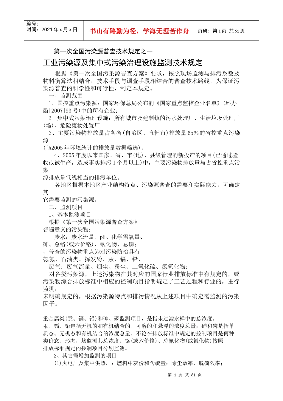 第一次全国污染源普查技术规定之一_第1页