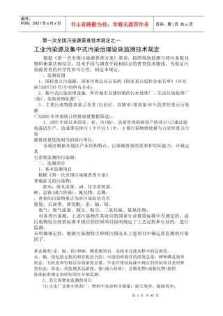 第一次全国污染源普查技术规定之一
