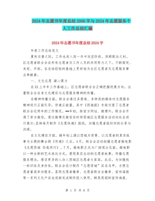 2024年志愿书年度总结2000字与2024年志愿服务个人工作总结汇编