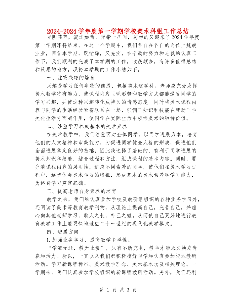 2024-2024学年度第一学期小学美术科组工作总结_第1页