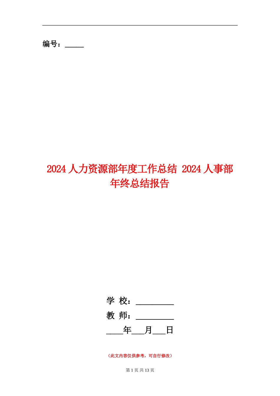 2024人力资源部年度工作总结_第1页