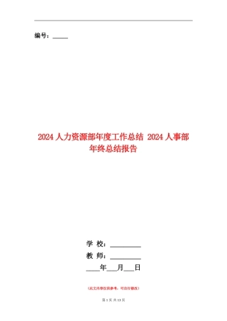 2024人力资源部年度工作总结