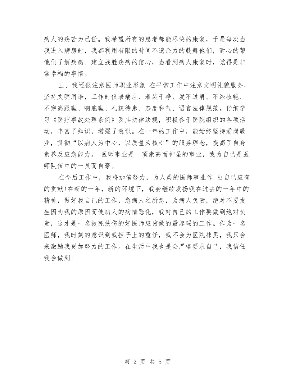 2024内科医生个人总结范文结尾与2024内科医生年终个人工作总结范文汇编_第2页