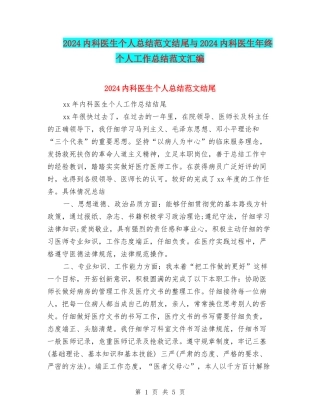 2024内科医生个人总结范文结尾与2024内科医生年终个人工作总结范文汇编