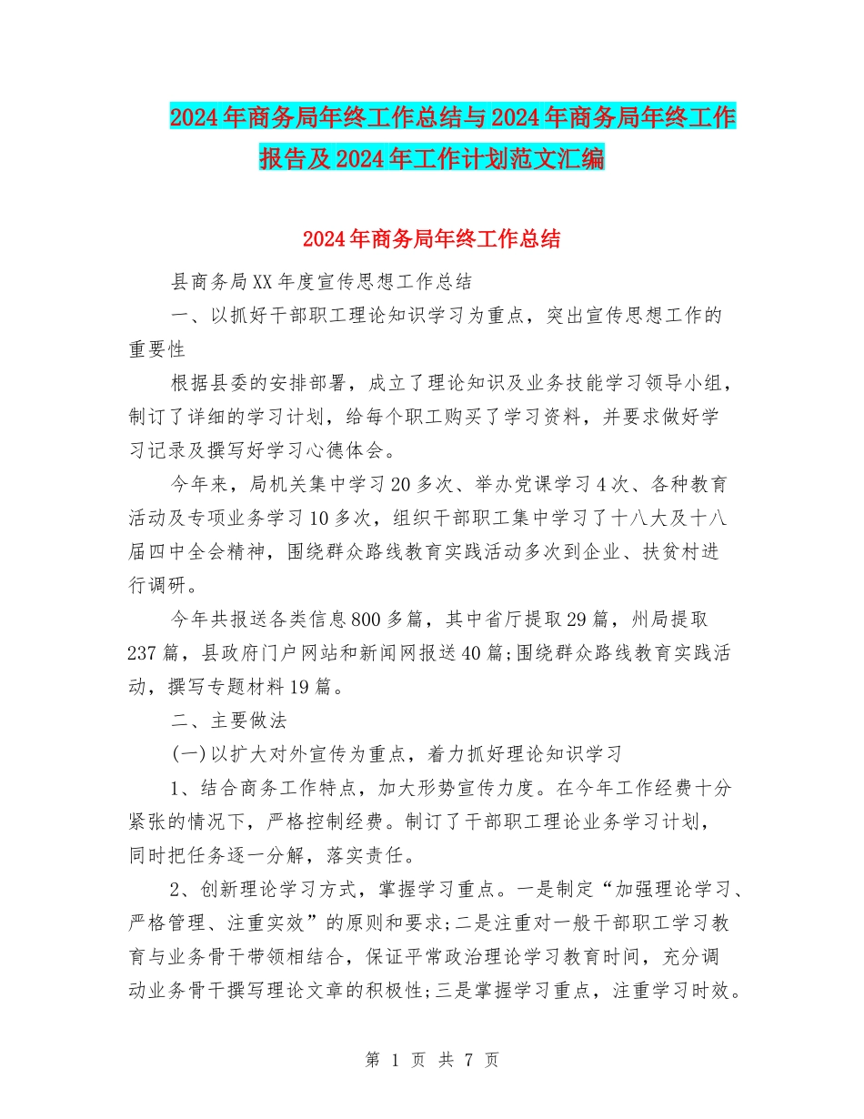 2024年商务局年终工作总结与2024年商务局年终工作报告及2024年工作计划范文汇编_第1页