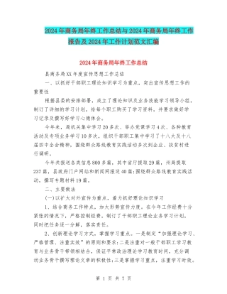 2024年商务局年终工作总结与2024年商务局年终工作报告及2024年工作计划范文汇编