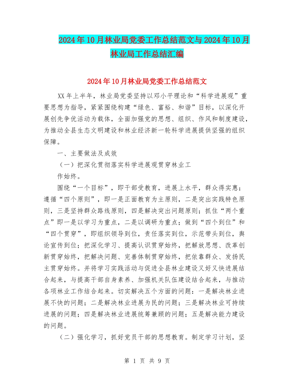 2024年10月林业局党委工作总结范文与2024年10月林业局工作总结汇编_第1页