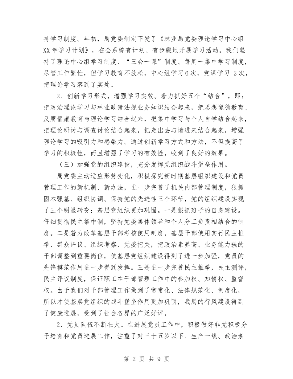 2024年10月林业局党委工作总结范文与2024年10月林业局工作总结汇编_第2页