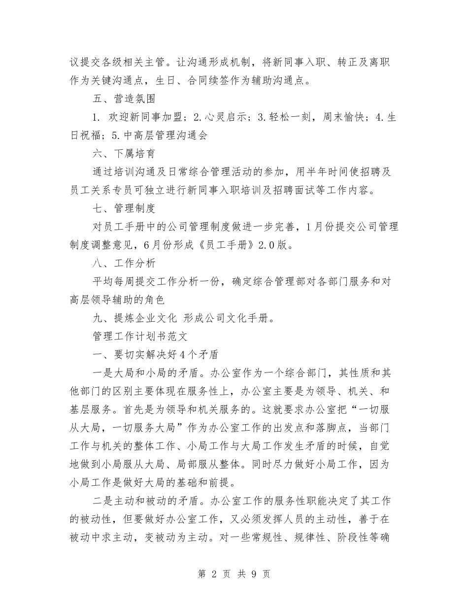 2024年管理工作计划范文4篇与2024年粮食局安全生产工作计划汇编_第2页