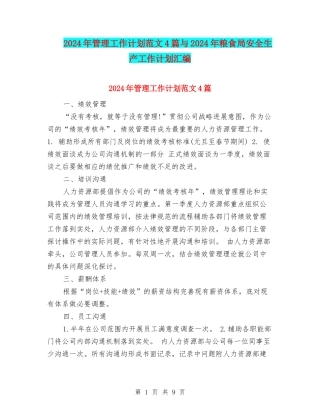 2024年管理工作计划范文4篇与2024年粮食局安全生产工作计划汇编