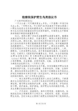 检察院保护野生鸟类倡议书范文