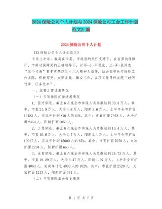 2024保险公司个人计划与2024保险公司工会工作计划范文汇编