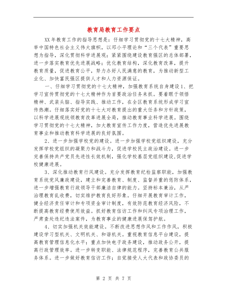 教育局教育工作要点_第2页