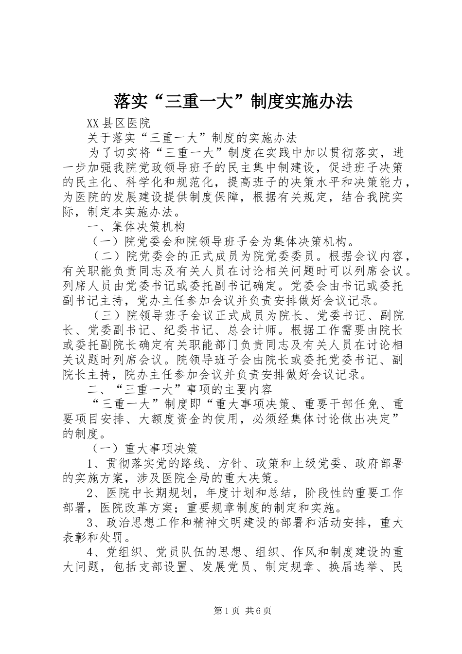 落实“三重一大”规章制度实施办法  (2)_第1页