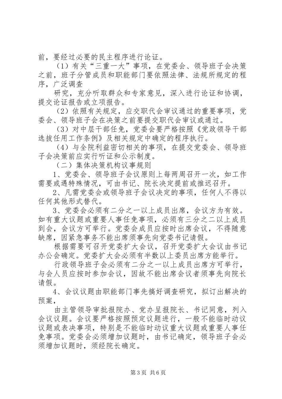 落实“三重一大”规章制度实施办法  (2)_第3页