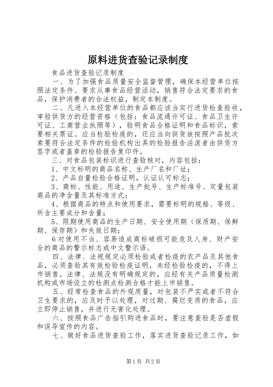 原料进货查验记录规章制度 _第1页